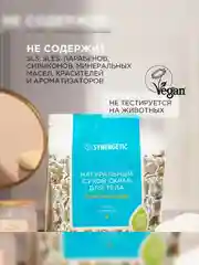 Натуральный сухой скраб для тела SYNERGETIC тонизирующий, 200гр