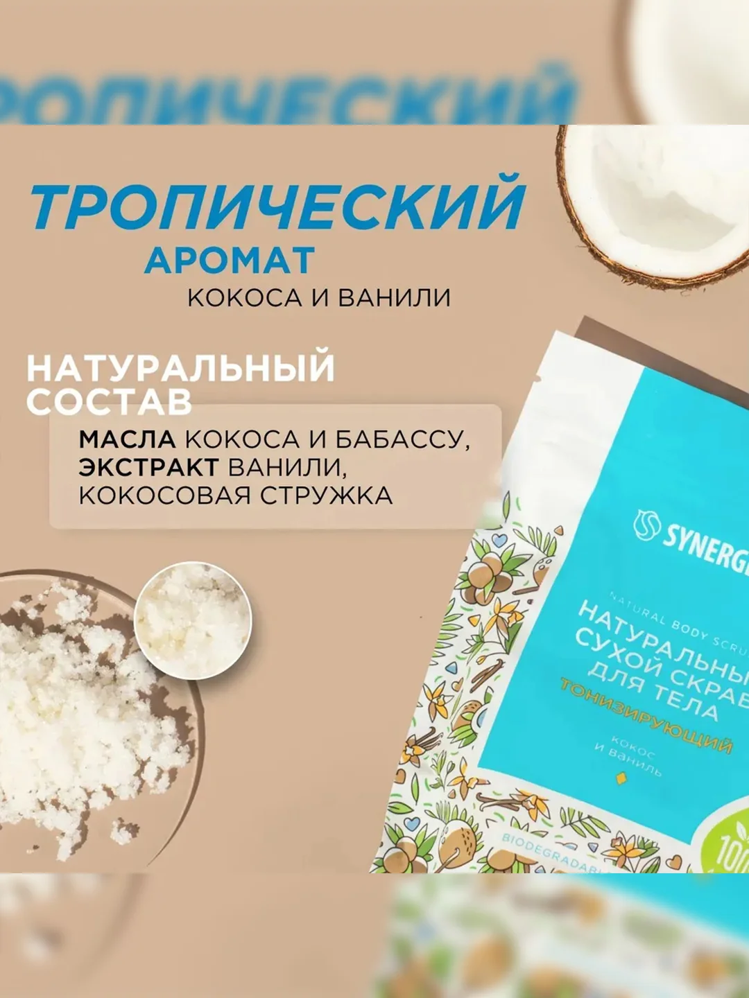 Натуральный сухой скраб для тела SYNERGETIC тонизирующий, 200гр
