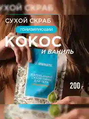 Натуральный сухой скраб для тела SYNERGETIC тонизирующий, 200гр