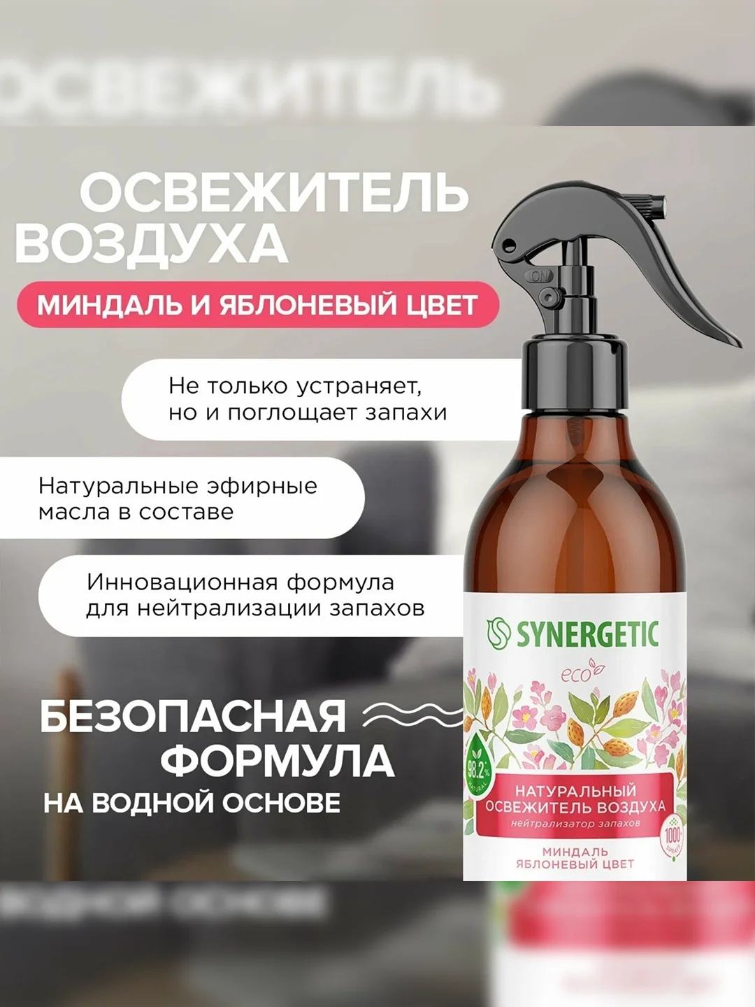 Синергетик Натуральный освежитель воздуха Миндаль и яблоневый цвет, 380 мл