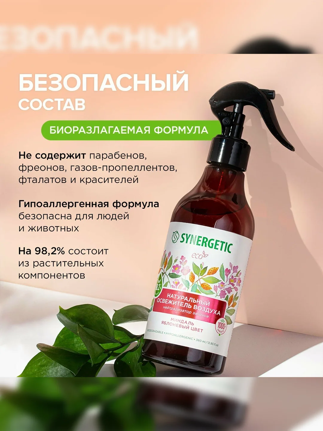 Синергетик Натуральный освежитель воздуха Миндаль и яблоневый цвет, 380 мл
