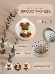 Молочный складная расческа для волос /компактное зеркало/ массажка