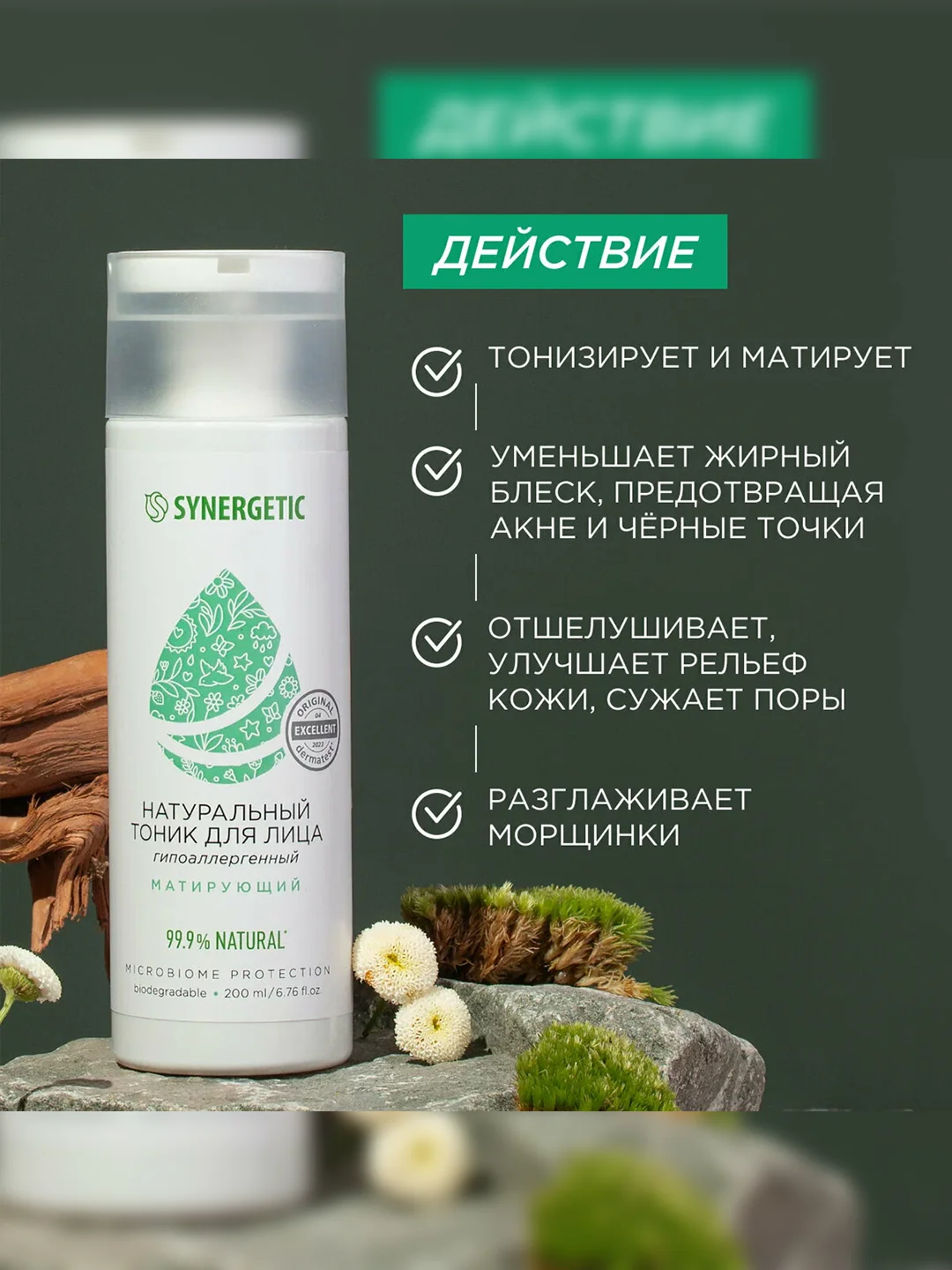 Натуральный тоник для лица SYNERGETIC матирующий, 200 мл