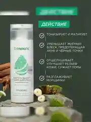 Натуральный тоник для лица SYNERGETIC матирующий, 200 мл