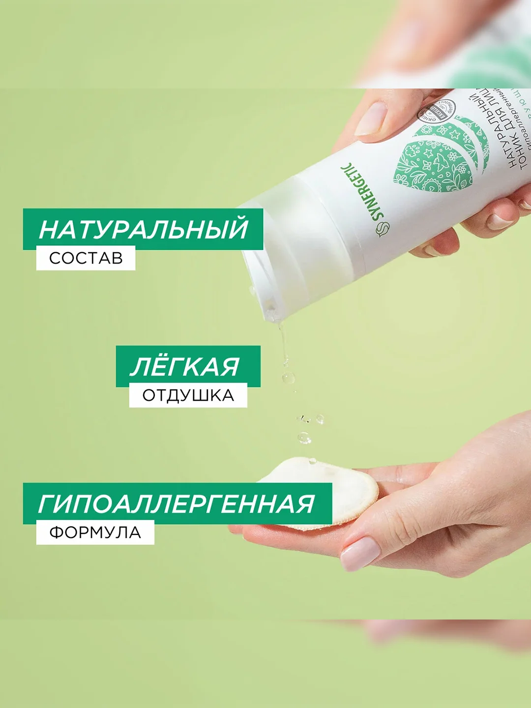 Натуральный тоник для лица SYNERGETIC матирующий, 200 мл