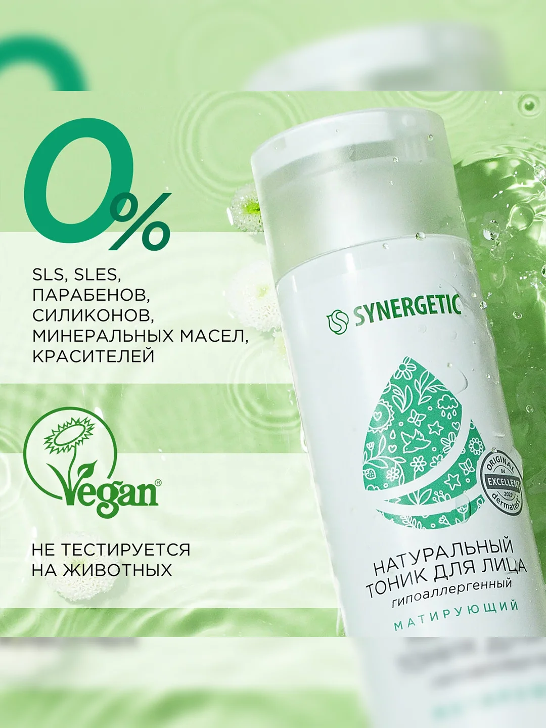 Натуральный тоник для лица SYNERGETIC матирующий, 200 мл