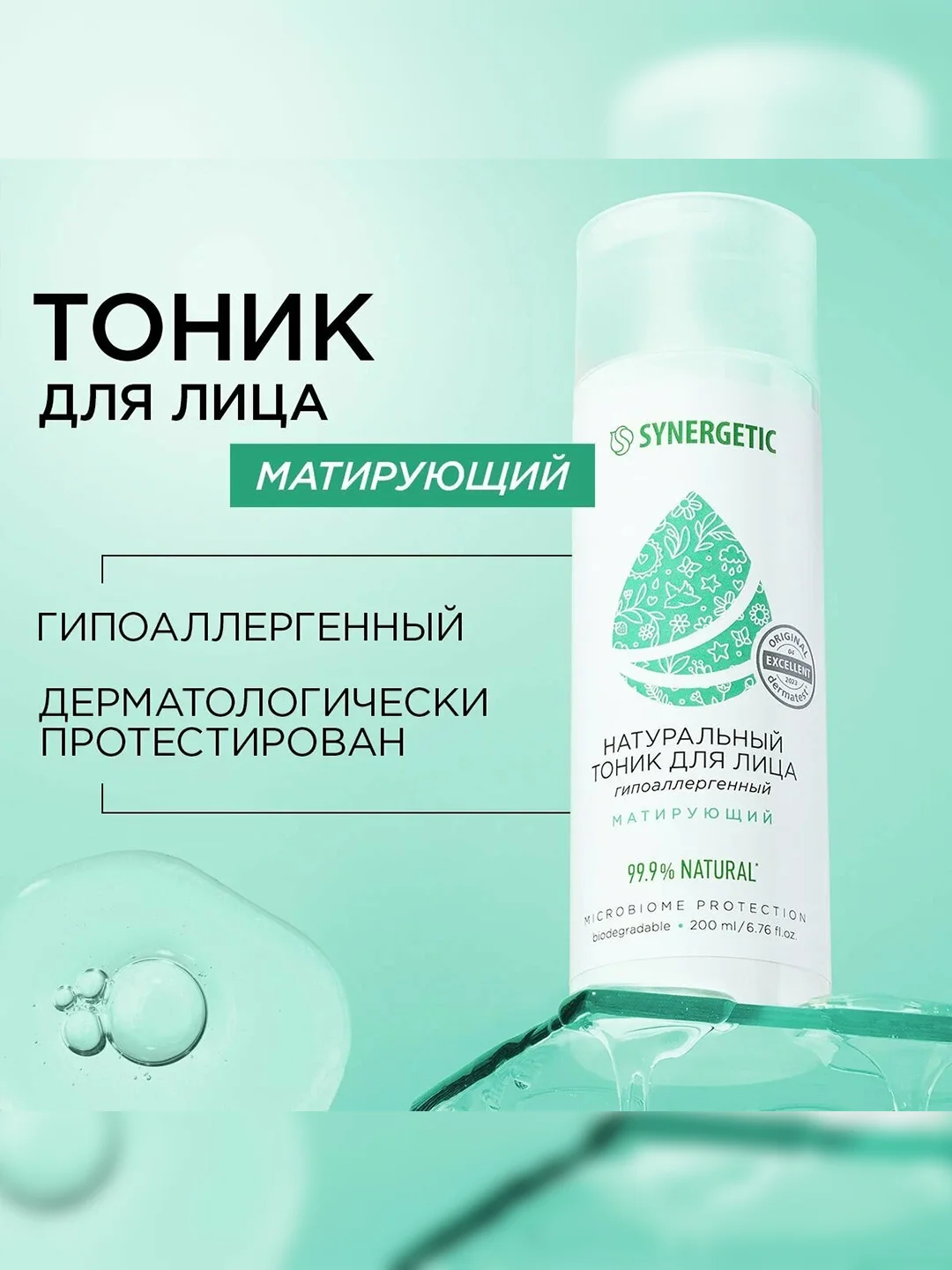 Натуральный тоник для лица SYNERGETIC матирующий, 200 мл