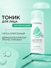 Натуральный тоник для лица SYNERGETIC матирующий, 200 мл