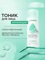 Натуральный тоник для лица SYNERGETIC матирующий, 200 мл