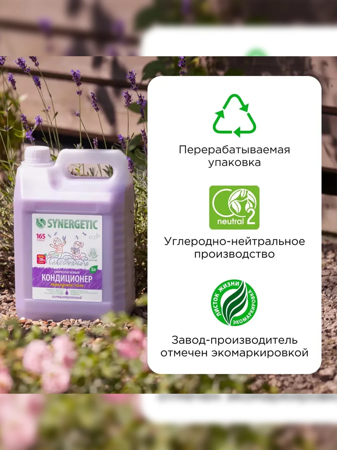 Биоразлагаемый кондиционер-ополаскиватель для белья SYNERGETIC "Лавандовое поле", 5л