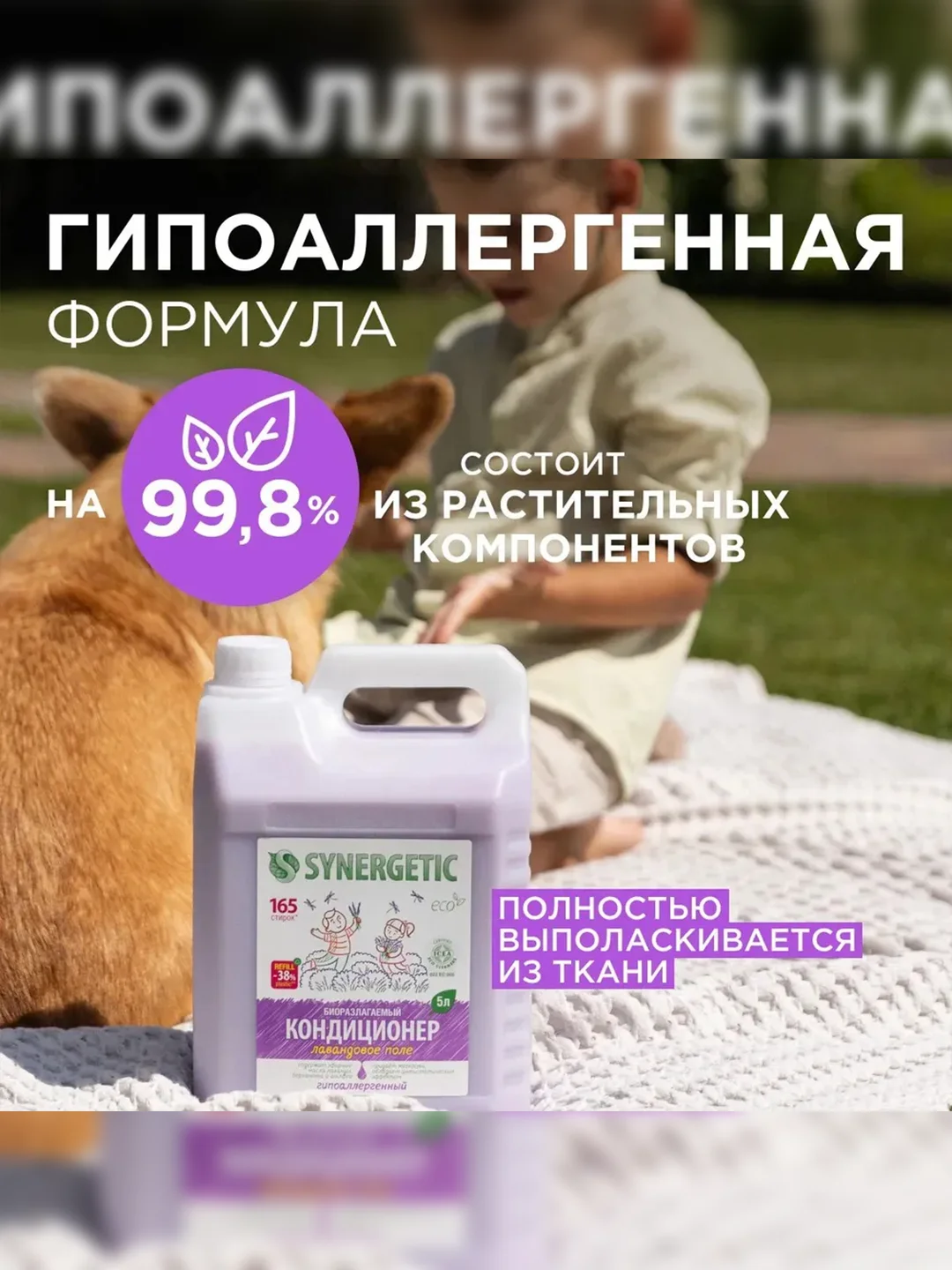 Биоразлагаемый кондиционер-ополаскиватель для белья SYNERGETIC "Лавандовое поле", 5л