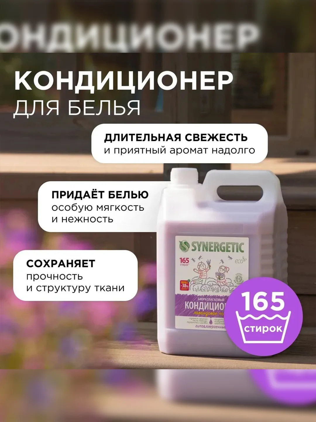 Биоразлагаемый кондиционер-ополаскиватель для белья SYNERGETIC "Лавандовое поле", 5л