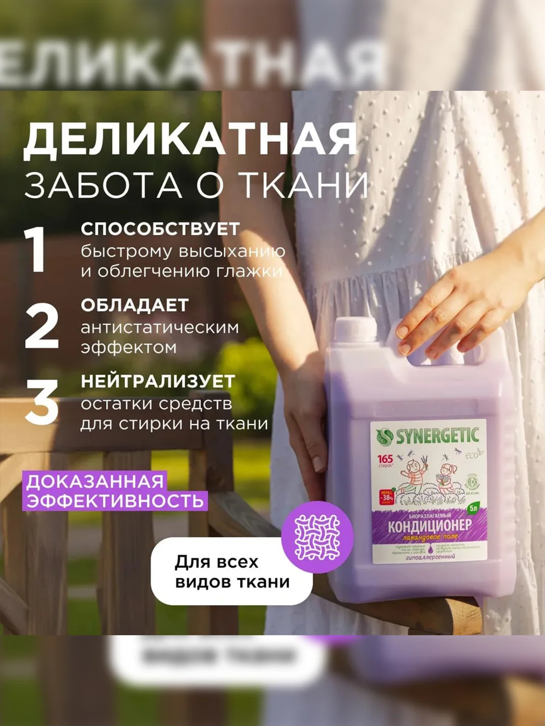 Биоразлагаемый кондиционер-ополаскиватель для белья SYNERGETIC "Лавандовое поле", 5л