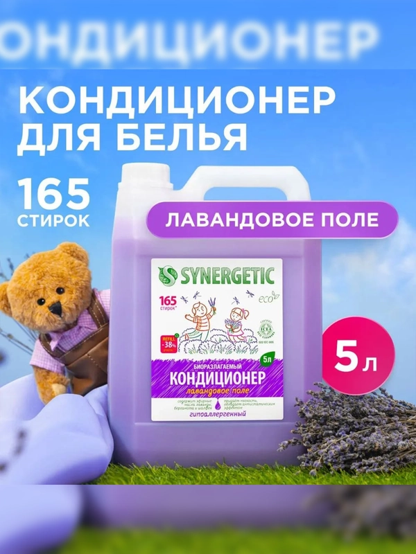Биоразлагаемый кондиционер-ополаскиватель для белья SYNERGETIC "Лавандовое поле", 5л