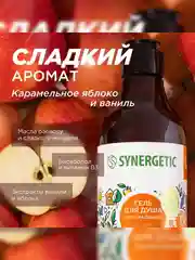 Гель для душа SYNERGETIC Карамельное яблоко и ваниль натуральный, 380мл