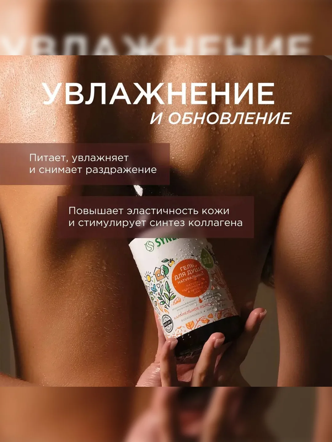 Гель для душа SYNERGETIC Карамельное яблоко и ваниль натуральный, 380мл