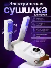 Сушилка для обуви электрическая ультрафиолетовая с таймером