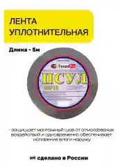 Лента уплотнительная FasadPro, ПСУЛ 30 20*40 (шов/мм), 5м