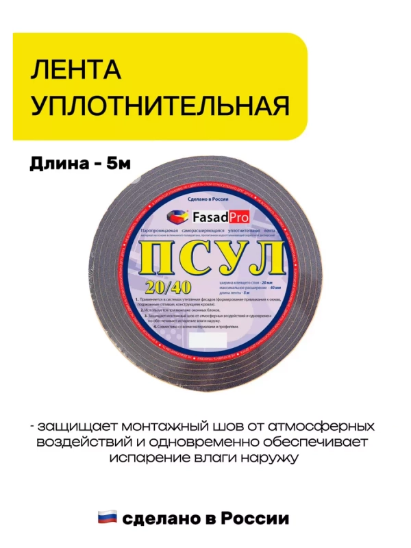 Лента уплотнительная FasadPro, ПСУЛ 30 20*40 (шов/мм), 5м