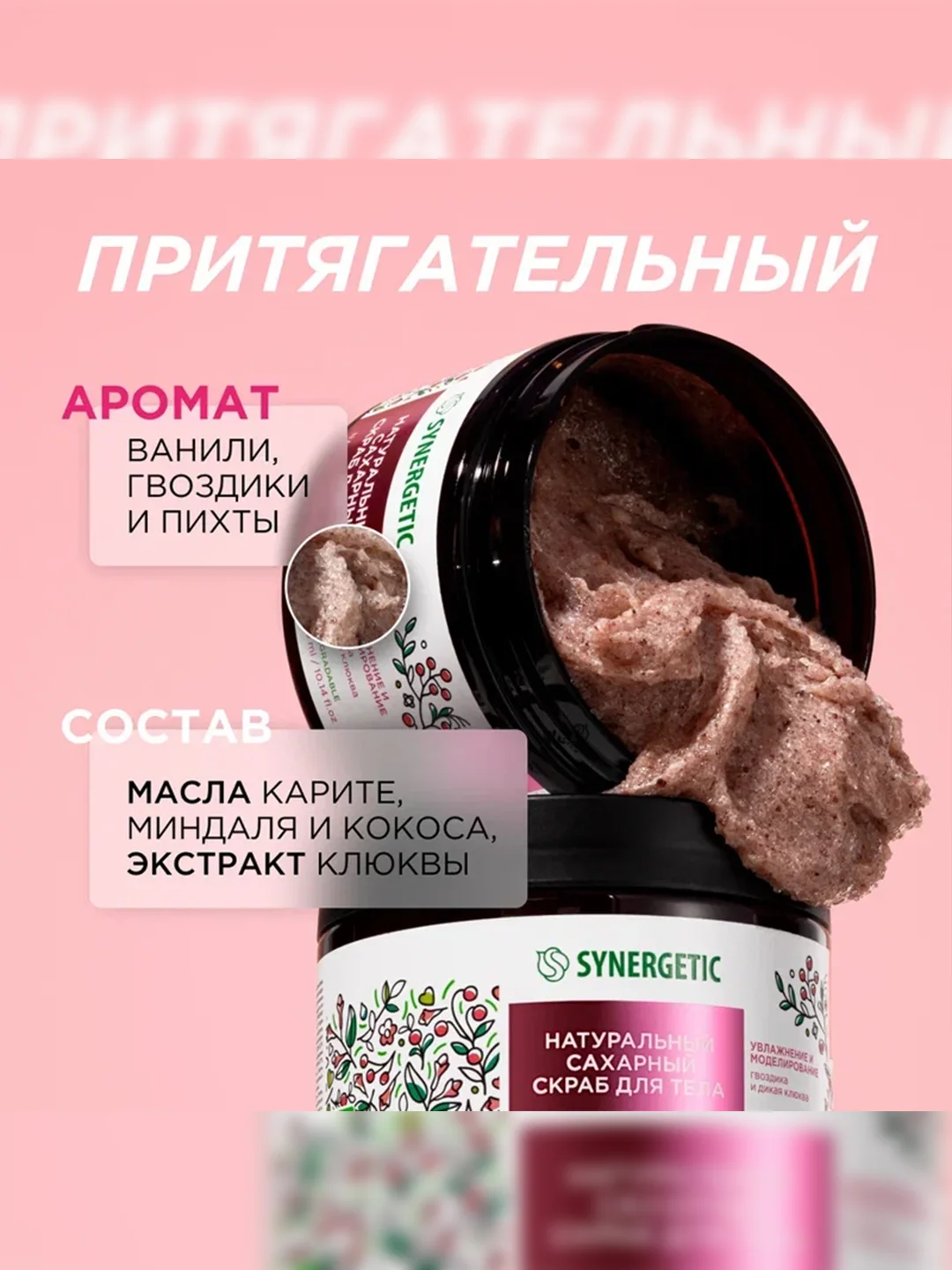 Скраб для тела SYNERGETIC увлажнение и моделирование "Гвоздика и дикая клюква", 300 мл