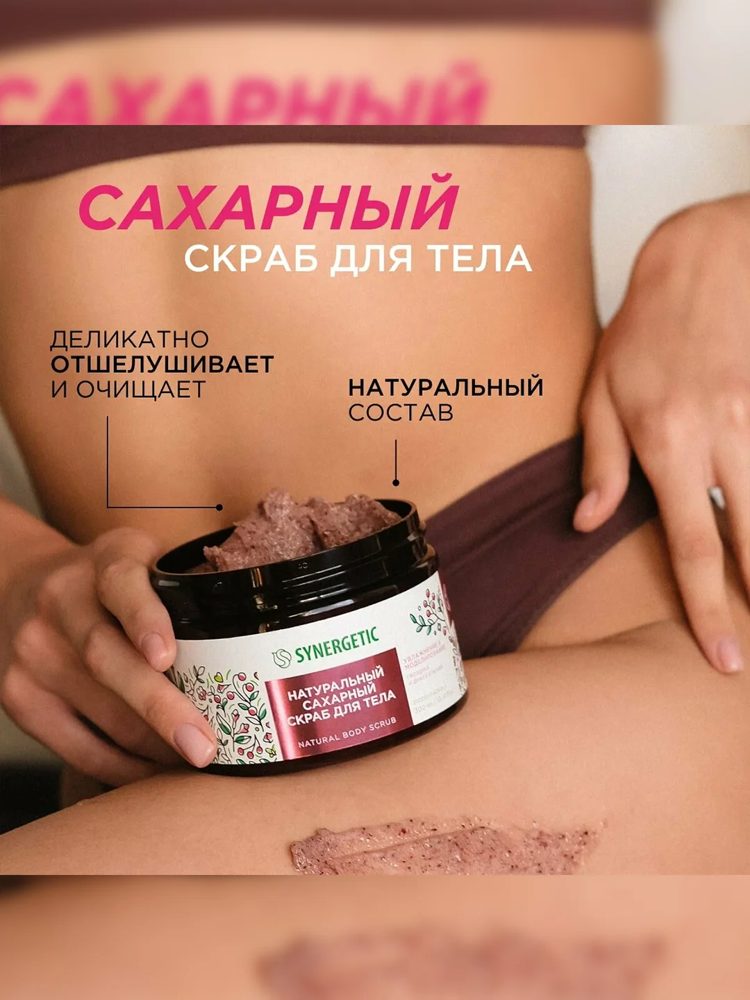 Скраб для тела SYNERGETIC увлажнение и моделирование "Гвоздика и дикая клюква", 300 мл