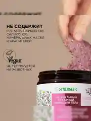 Скраб для тела SYNERGETIC увлажнение и моделирование "Гвоздика и дикая клюква", 300 мл