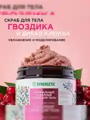 Скраб для тела SYNERGETIC увлажнение и моделирование "Гвоздика и дикая клюква", 300 мл