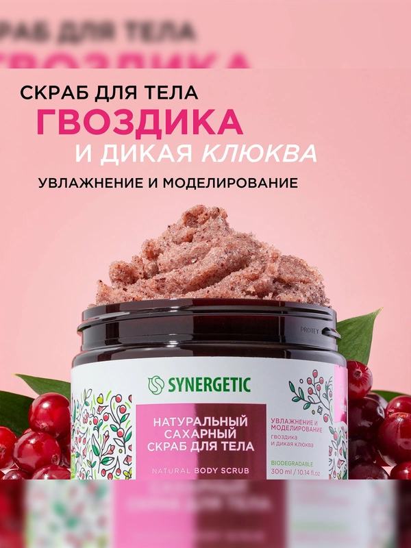 Скраб для тела SYNERGETIC увлажнение и моделирование "Гвоздика и дикая клюква", 300 мл