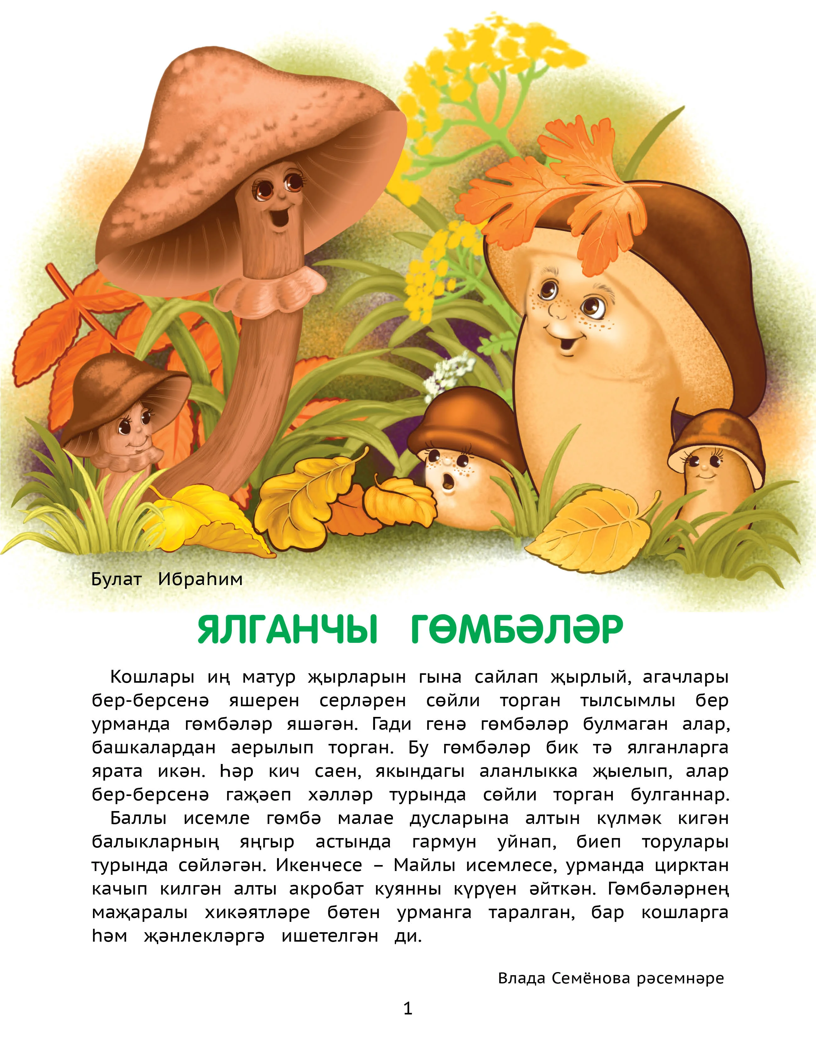 Детский татарский журнал. Салават купере №10. Для детей. Татарча