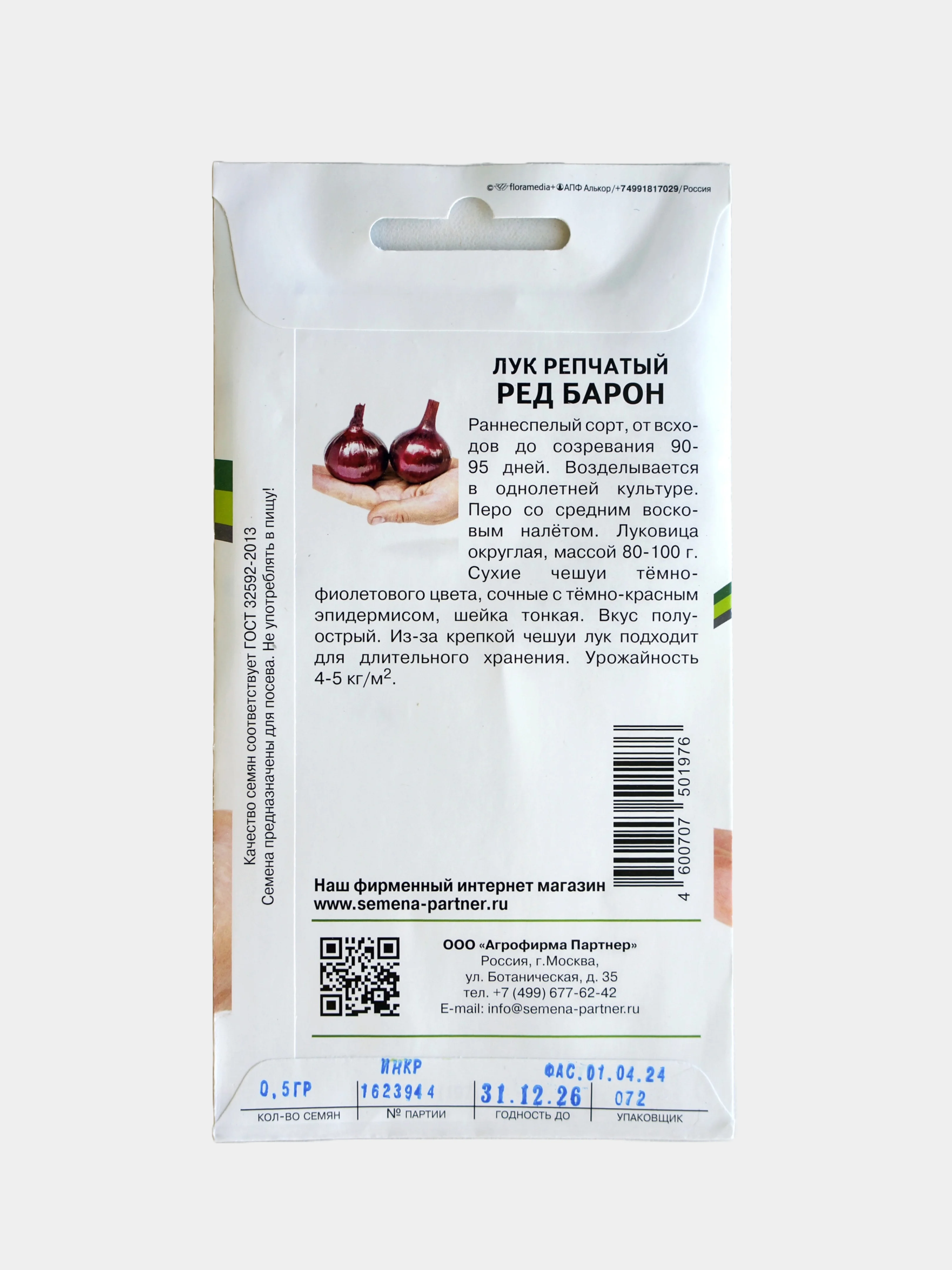 Семена Партнер Лук Репчатый "Ред Барон"