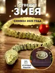 Фигурка гремучая змея подвижная 3D, латунная, подарок на новый год, символ 2025 года