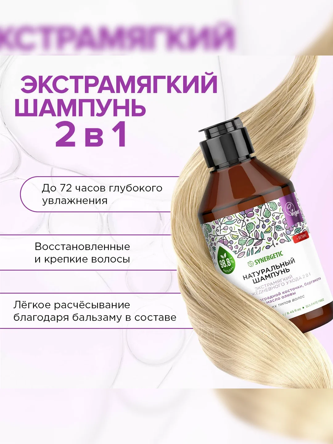 Шампунь для всех типов волос SYNERGETIC Для ежедневного ухода 2в1 бессульфатный, 250мл