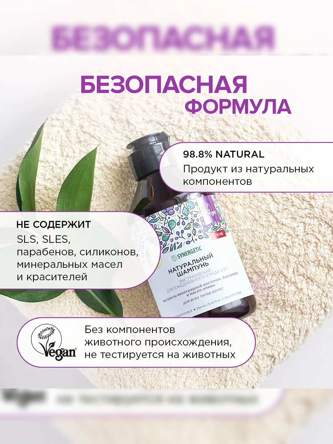 Шампунь для всех типов волос SYNERGETIC Для ежедневного ухода 2в1 бессульфатный, 250мл
