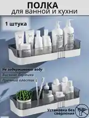 Полка для ванной комнаты, кухни, универсальная. Полка в ванную