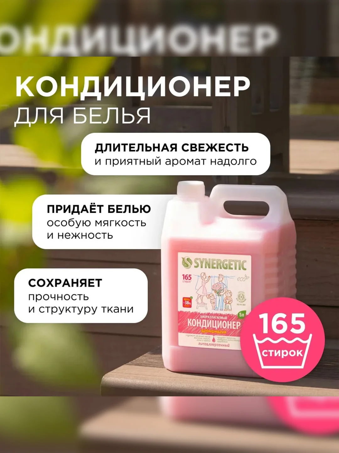 Биоразлагаемый кондиционер-ополаскиватель для белья SYNERGETIC "Аромамагия", 5л