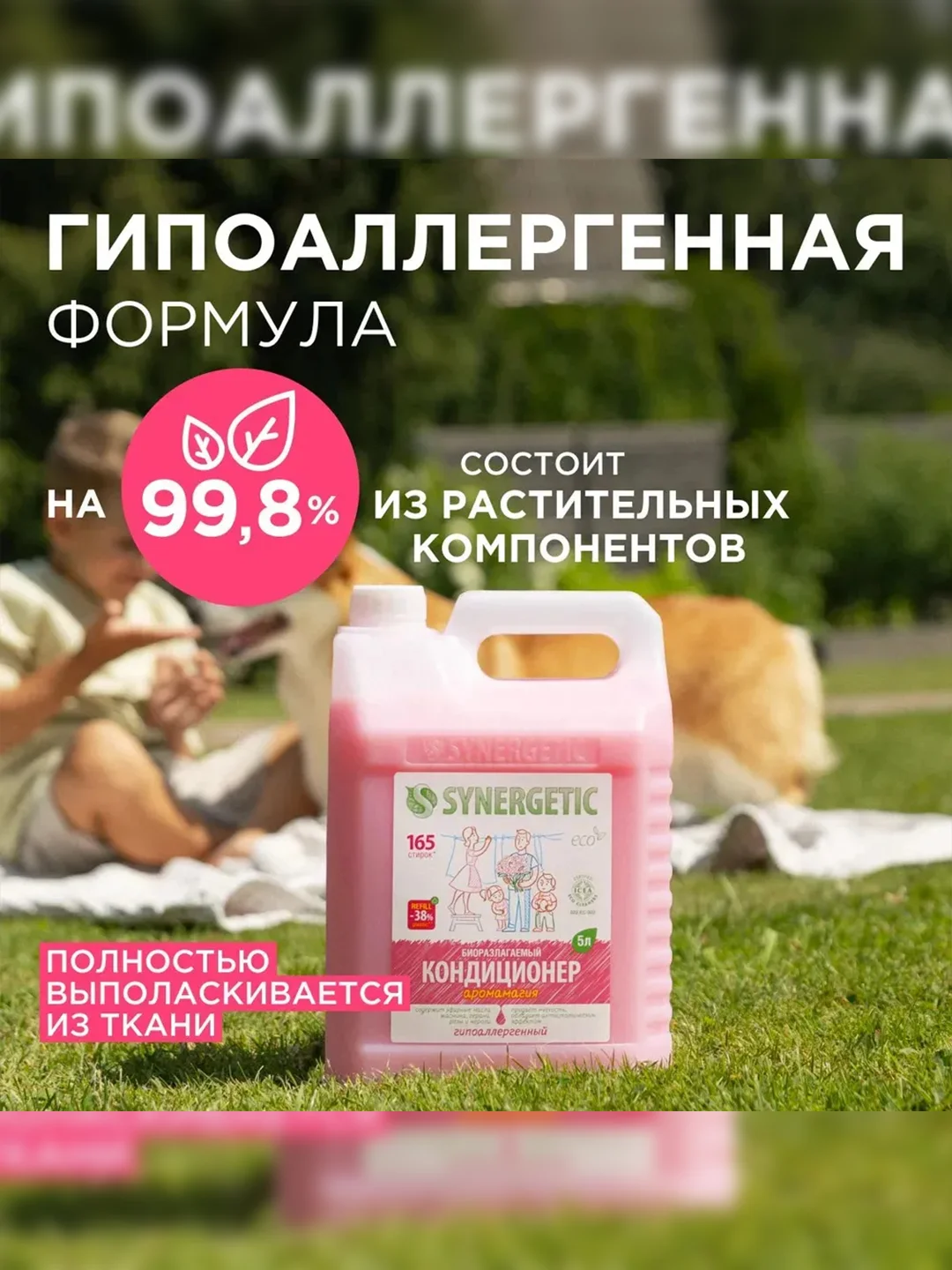 Биоразлагаемый кондиционер-ополаскиватель для белья SYNERGETIC "Аромамагия", 5л