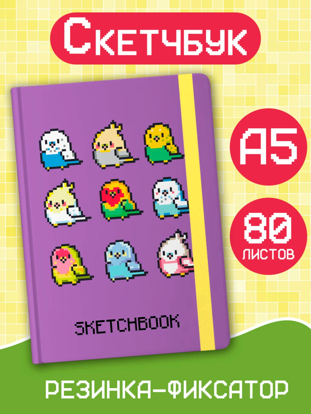 Сиреневый скетчбук А5 80 листов, блокнот с резинкой-фиксатором. Проф-Пресс