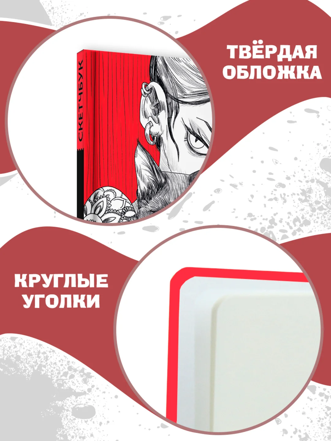 Красный скетчбук А5 80 листов, блокнот с резинкой-фиксатором. Проф-Пресс