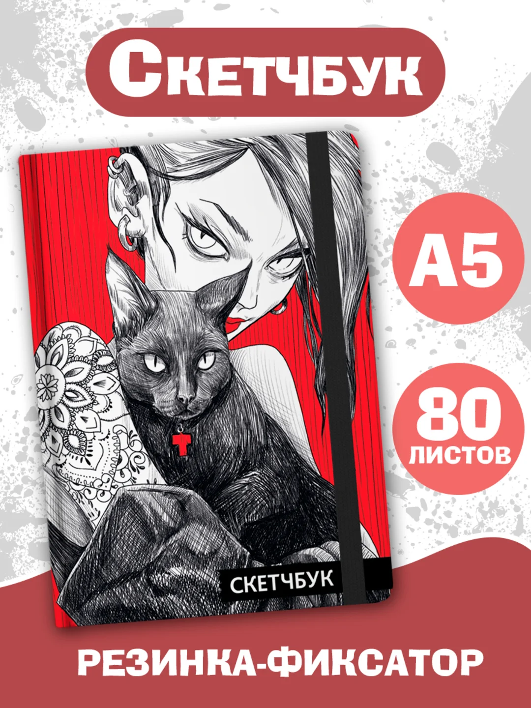 Красный скетчбук А5 80 листов, блокнот с резинкой-фиксатором. Проф-Пресс