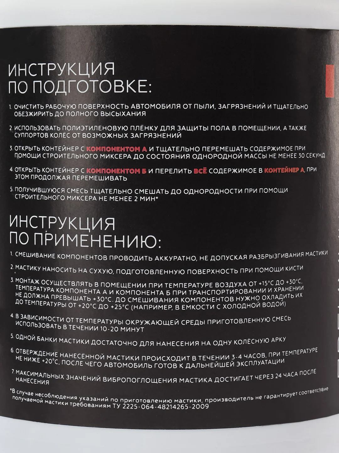 Мастика вибродемпфирующая антикоррозийная двухкомпонентная StP NoiseLiquidator