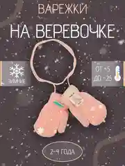 Детские варежки на веревке с мехом 2-4 года