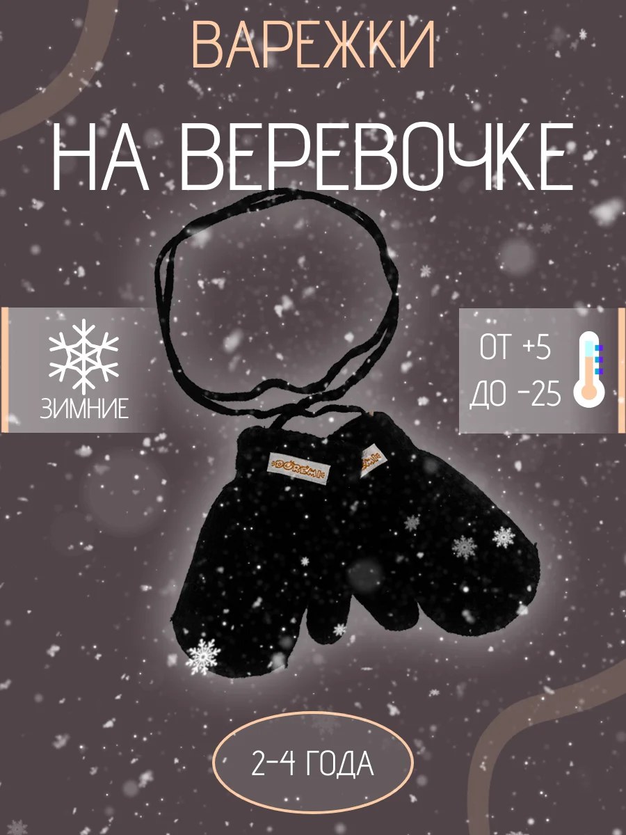 Детские варежки на веревке с мехом 2-4 года
