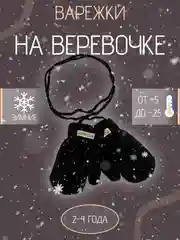Детские варежки на веревке с мехом 2-4 года