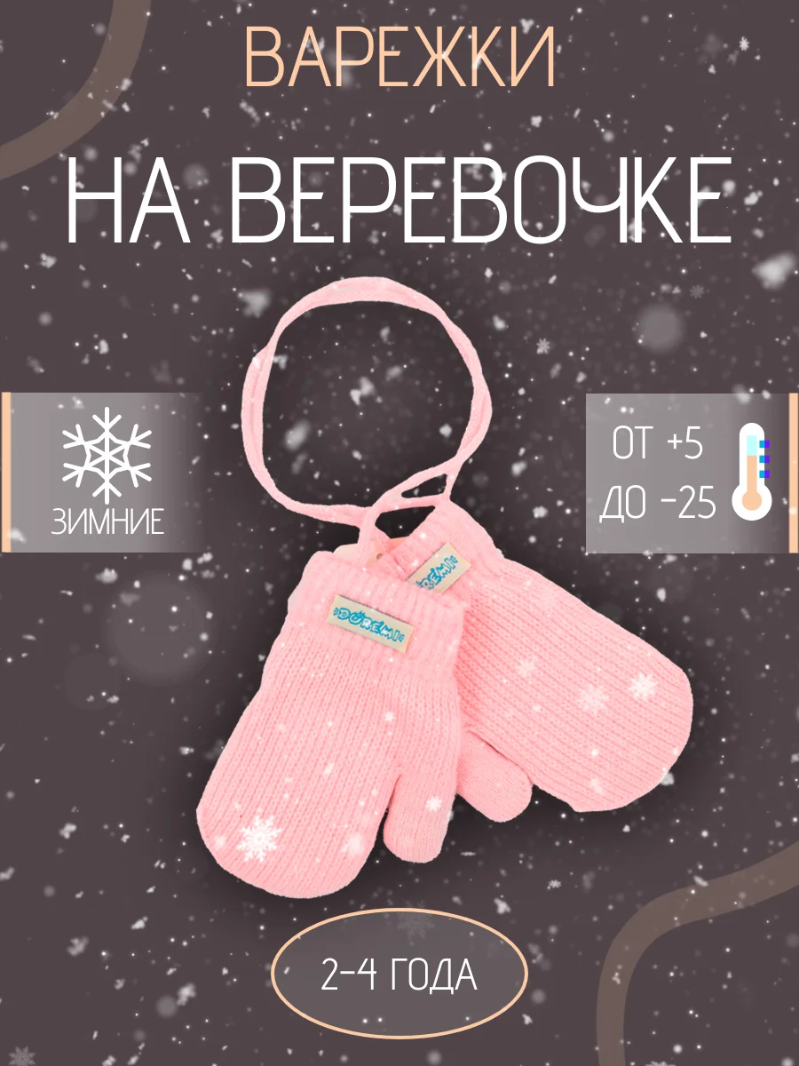 Детские варежки на веревке с мехом 2-4 года