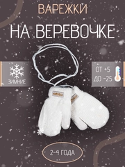 Детские варежки на веревке с мехом 2-4 года