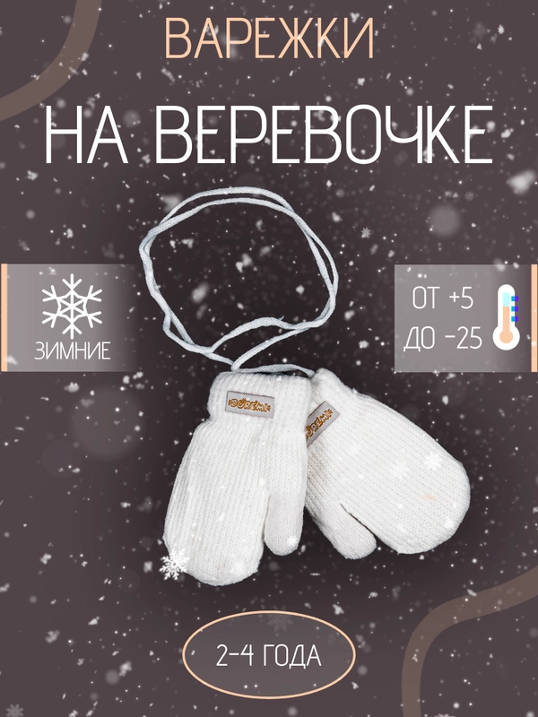 Детские варежки на веревке с мехом 2-4 года