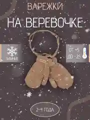 Детские варежки на веревке с мехом 2-4 года