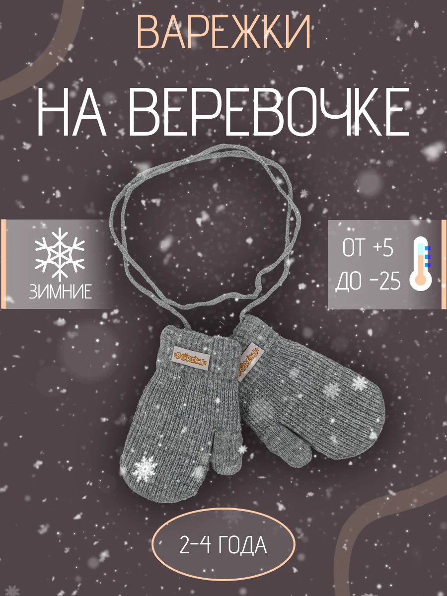 Детские варежки на веревке с мехом 2-4 года