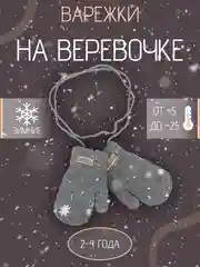Детские варежки на веревке с мехом 2-4 года