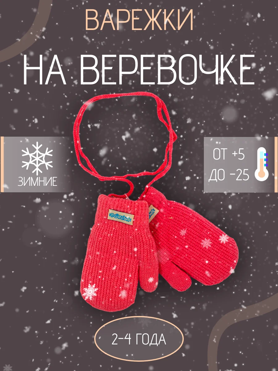 Детские варежки на веревке с мехом 2-4 года